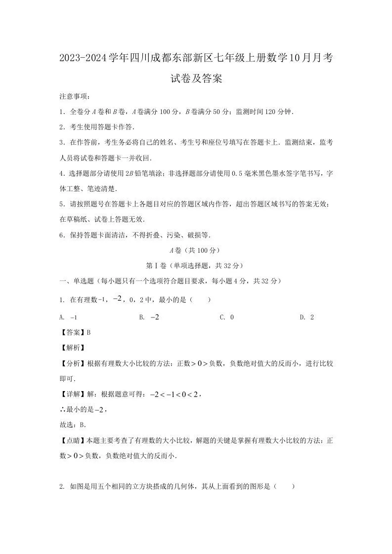 2023-2024学年四川成都东部新区七年级上册数学10月月考试卷及答案(Word版)-学海库