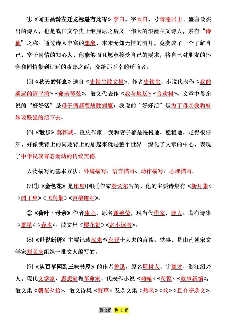 七年级上语文课内文学常识知识点整理-学海库