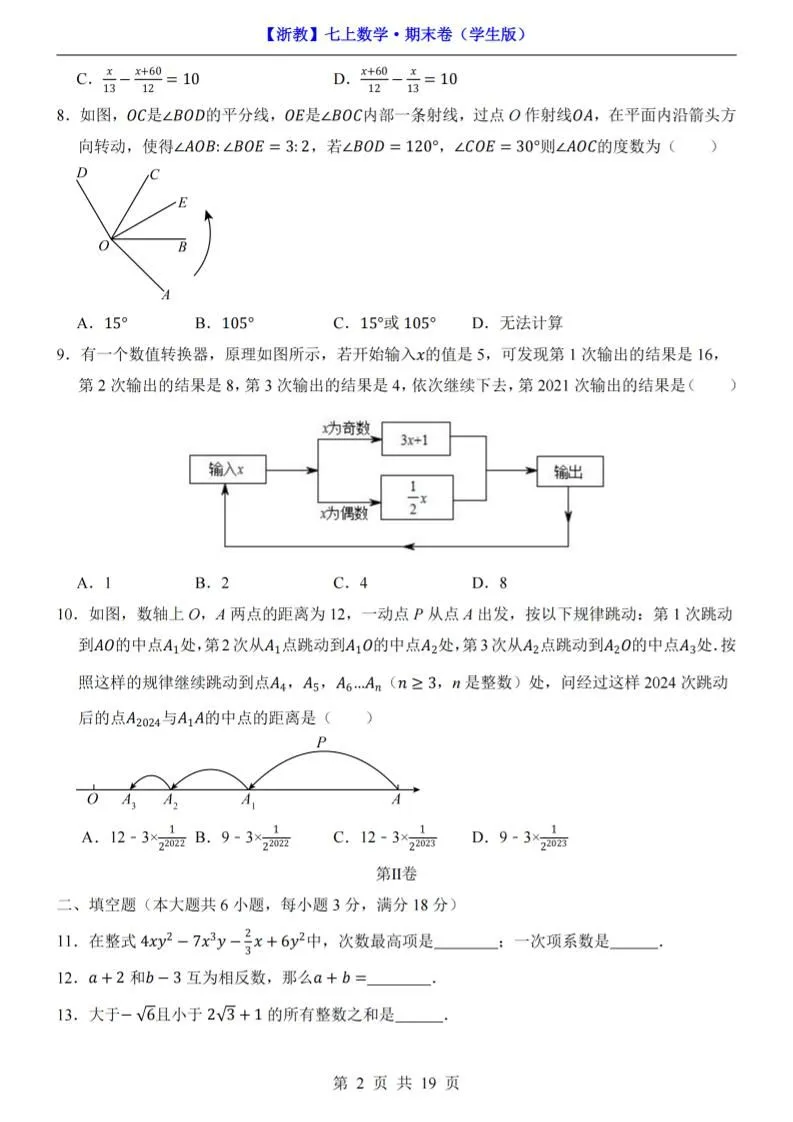 七年级上数学期末考试卷（浙教版）-学海库