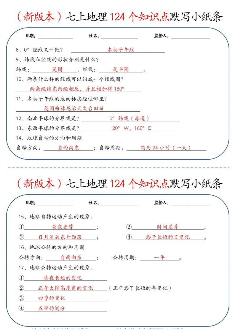 （新版本）七上地理124个知识点默写小纸条9.10答案