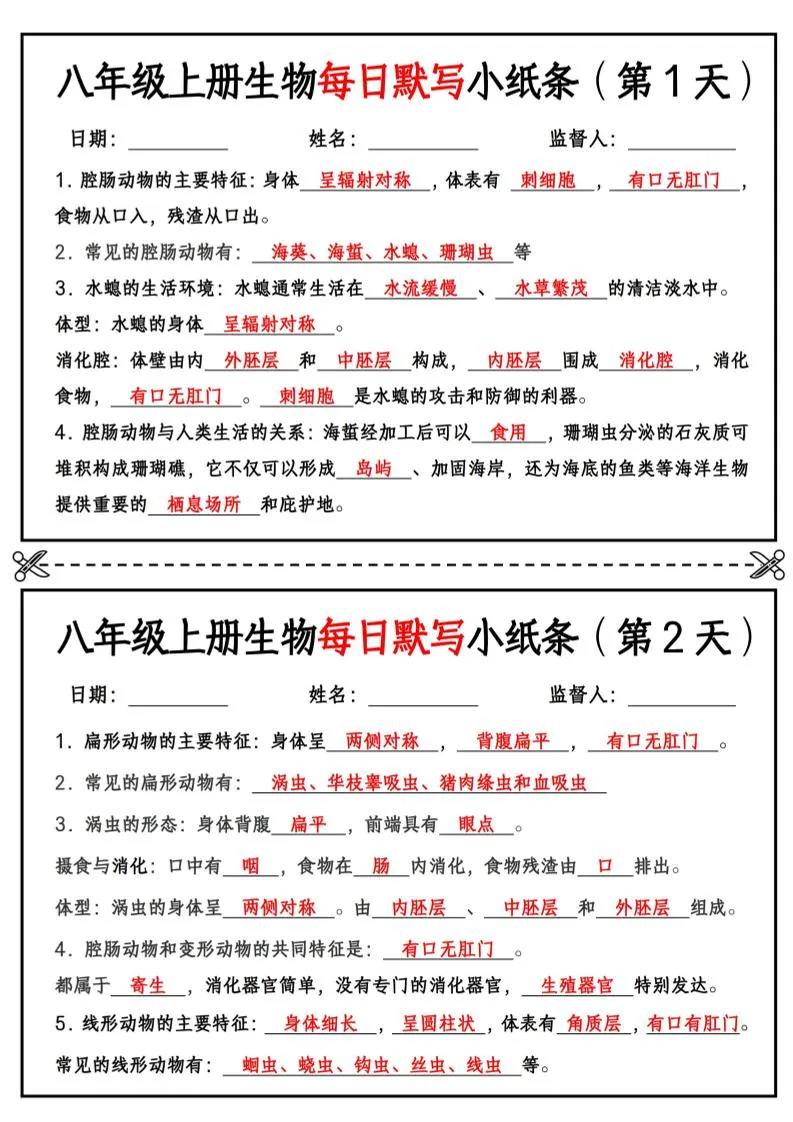 八年级上册生物每日默写小纸条【答案版】