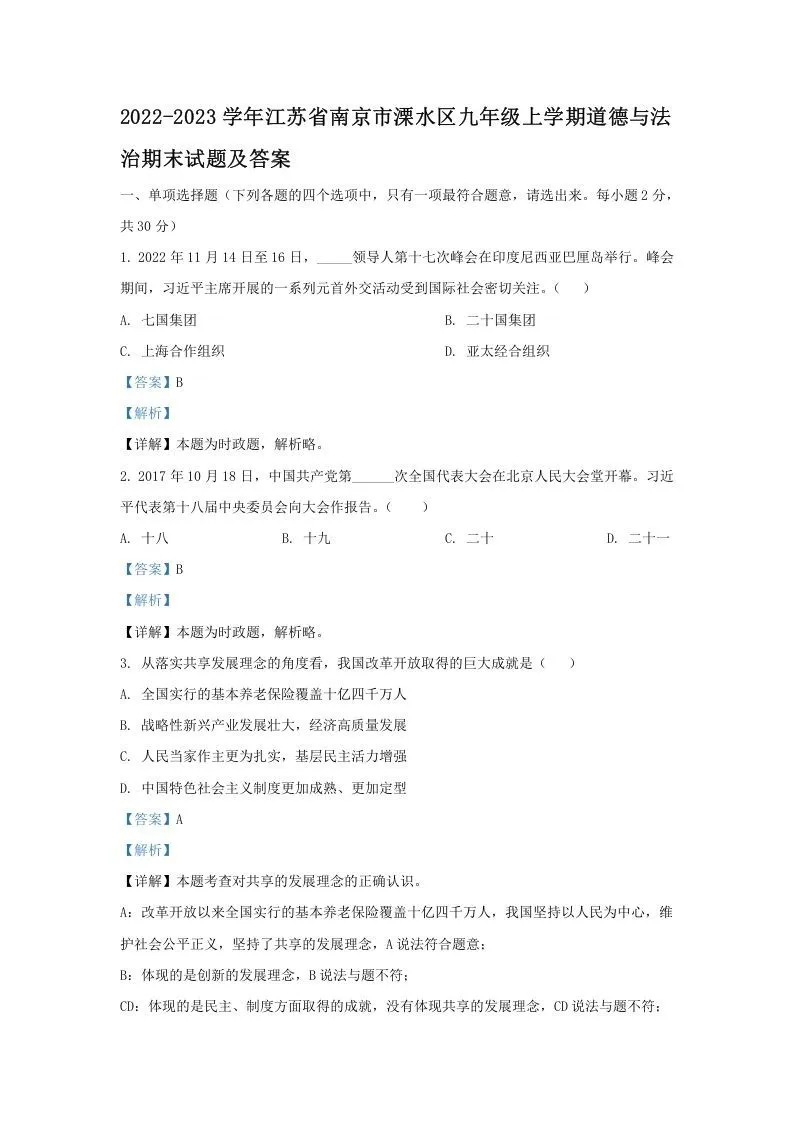 2022-2023学年江苏省南京市溧水区九年级上学期道德与法治期末试题及答案(Word版)
