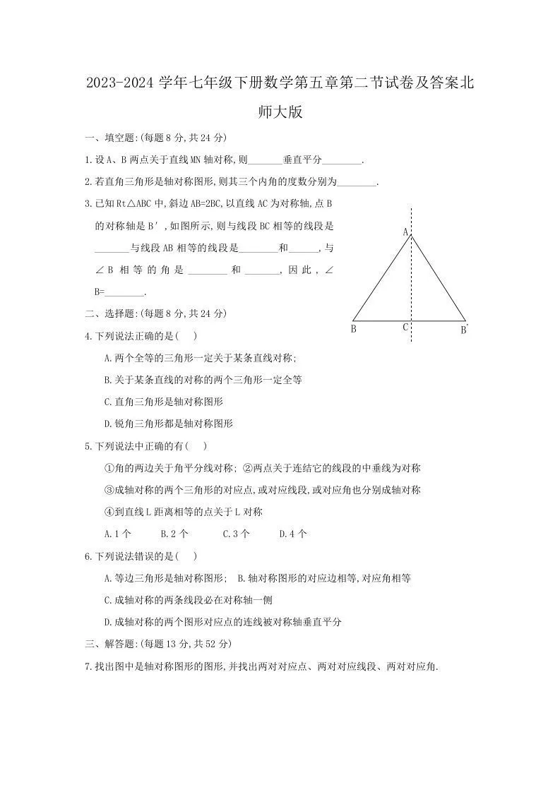 2023-2024学年七年级下册数学第五章第二节试卷及答案北师大版(Word版)-学海库