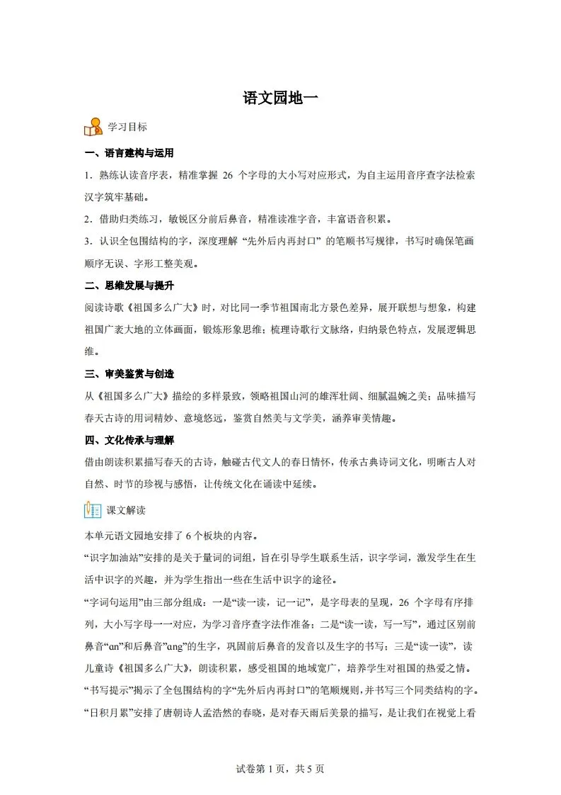 【同步练习】语文一年级下册语文园地一练习卷