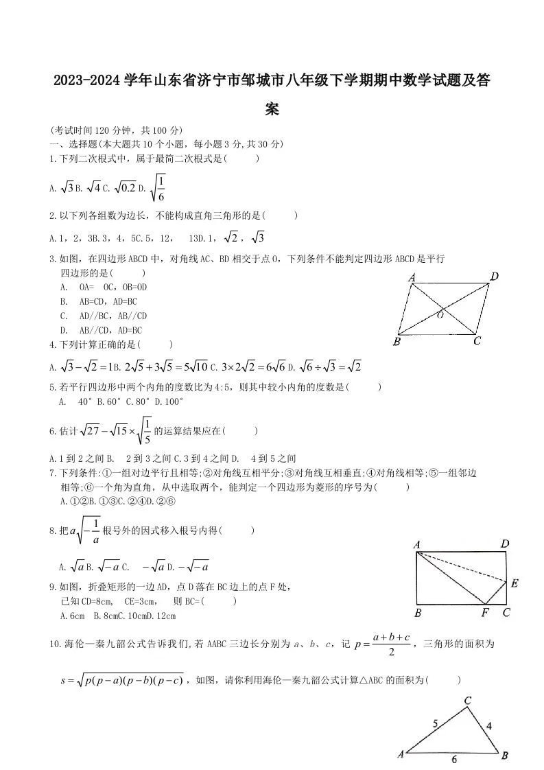 2023-2024学年山东省济宁市邹城市八年级下学期期中数学试题及答案(Word版)