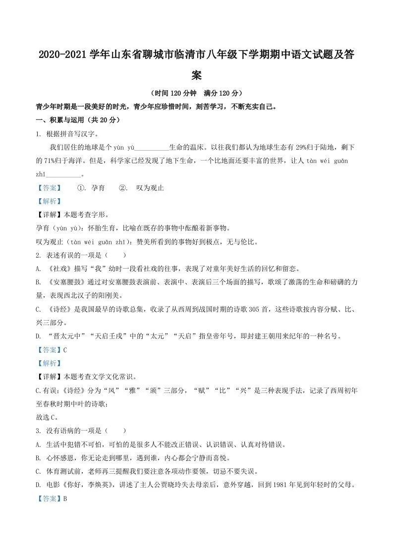 2020-2021学年山东省聊城市临清市八年级下学期期中语文试题及答案(Word版)