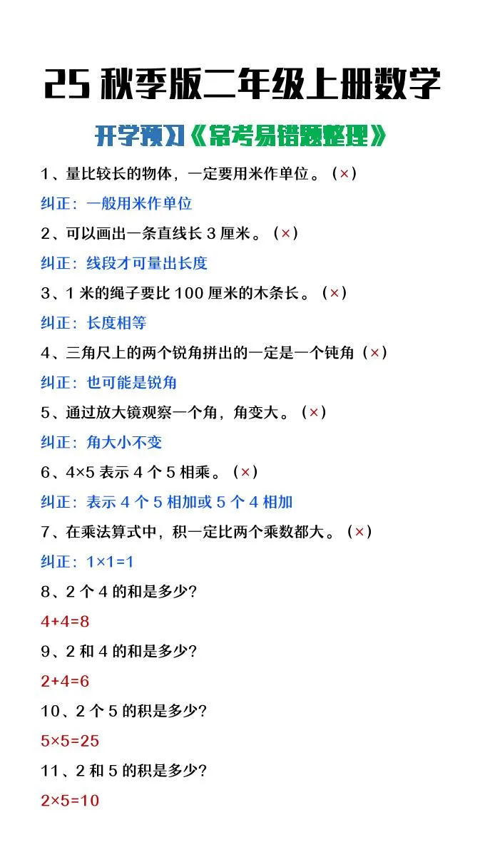 【2025秋新版】二年级上册数学开学预习常见易错题整理-学海库