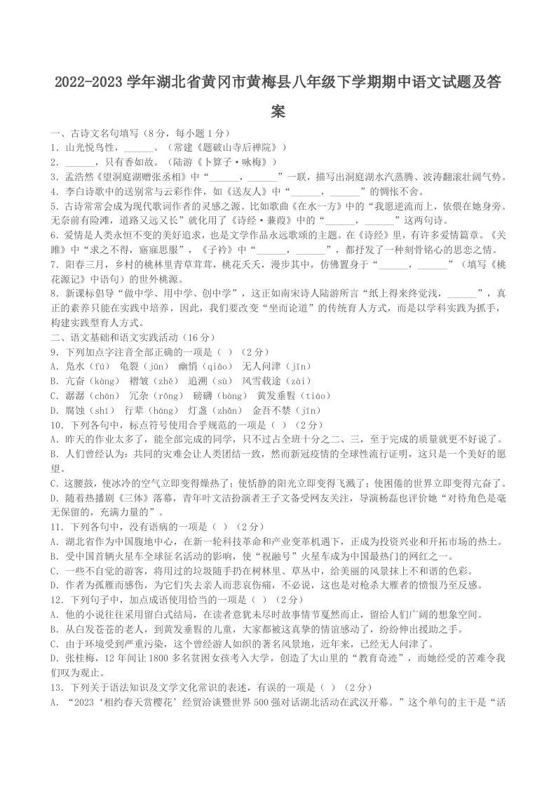 2022-2023学年湖北省黄冈市黄梅县八年级下学期期中语文试题及答案(Word版)