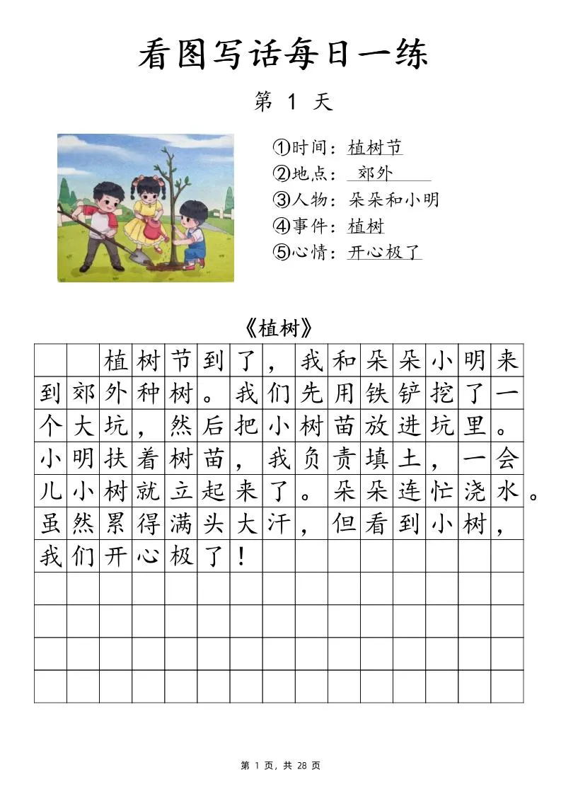 一下语文看图写话每日一练（含范文28页）-学海库