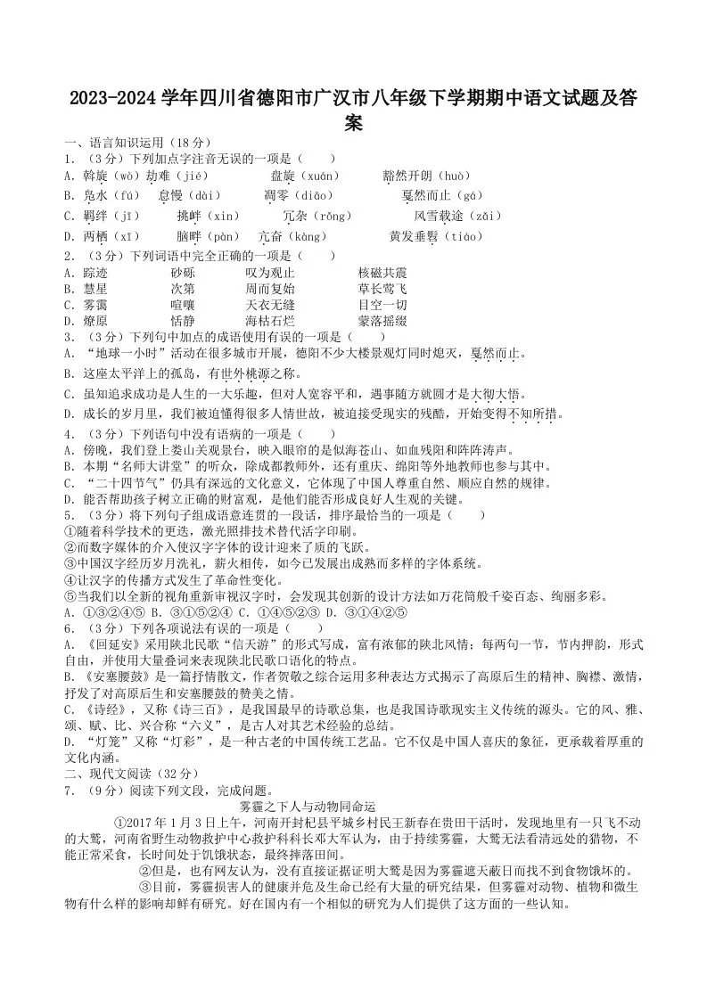 2023-2024学年四川省德阳市广汉市八年级下学期期中语文试题及答案(Word版)