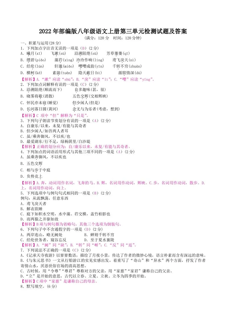 2022年部编版八年级语文上册第三单元检测试题及答案(Word版)-学海库