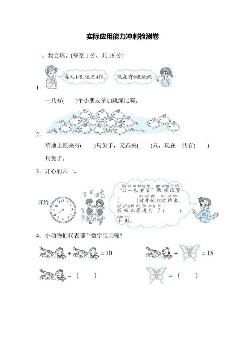 一上数学能力冲刺检测卷2实际应用