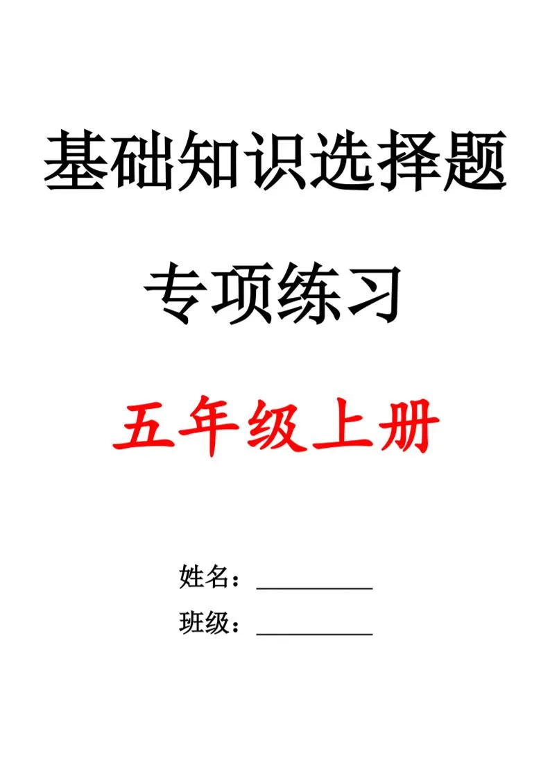 五上语文期中1-4单元选择题专项训练（空白）