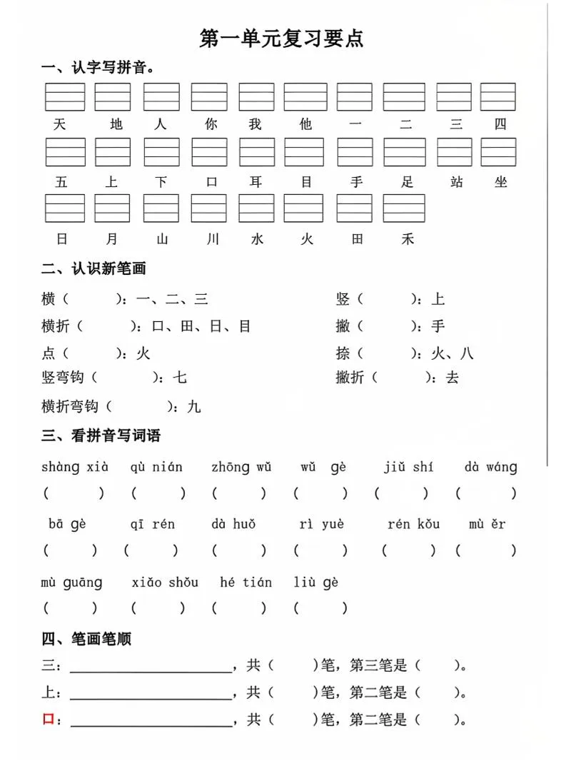 一年级上语文期中1-4单元复习要点