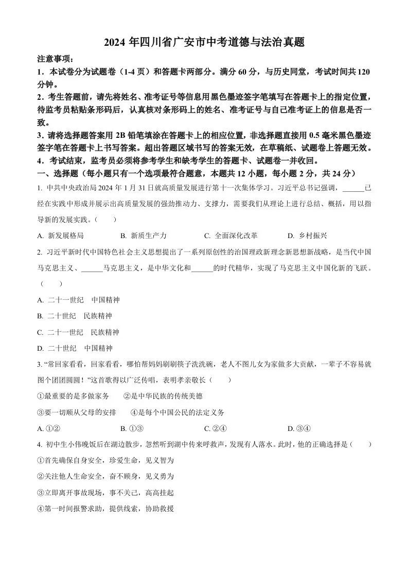2024年四川省广安市中考道德与法治真题（空白卷）-学海库