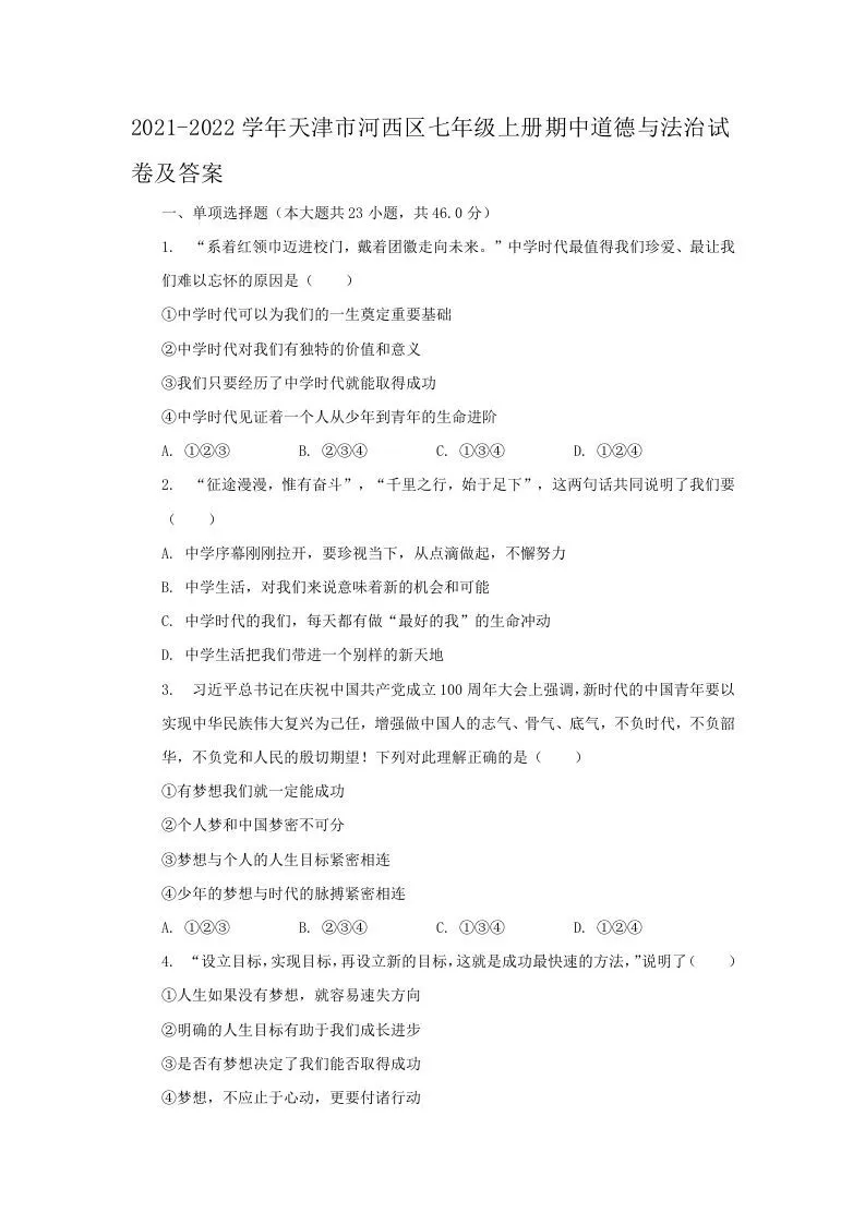 2021-2022学年天津市河西区七年级上册期中道德与法治试卷及答案(Word版)