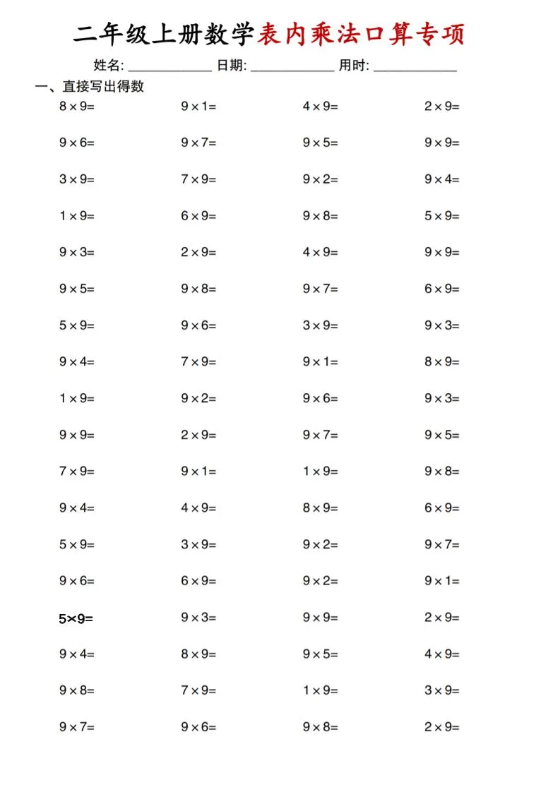 二上通用版数学【表内乘法口算专项】-学海库