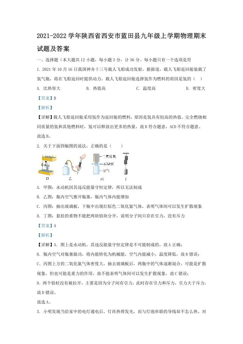 2021-2022学年陕西省西安市蓝田县九年级上学期物理期末试题及答案(Word版)