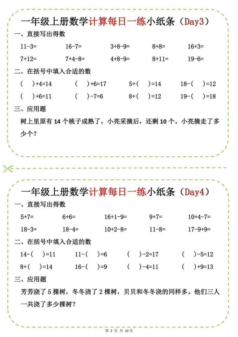 新一上数学计算每日一练小纸条20天（10页）-学海库