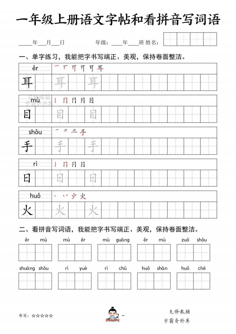 一年级上语文字帖和看拼音写词语-学海库