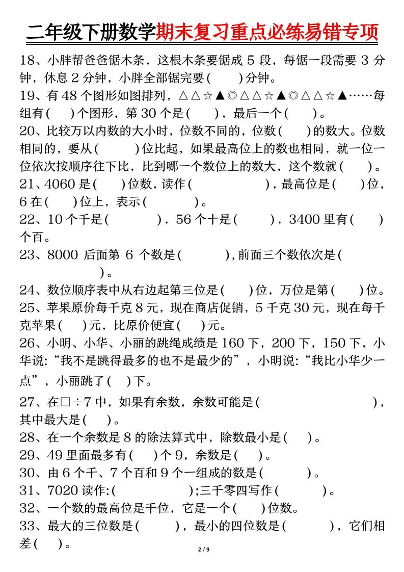 二下数学期末复习重点必练易错专项（练习+答案18页）-学海库