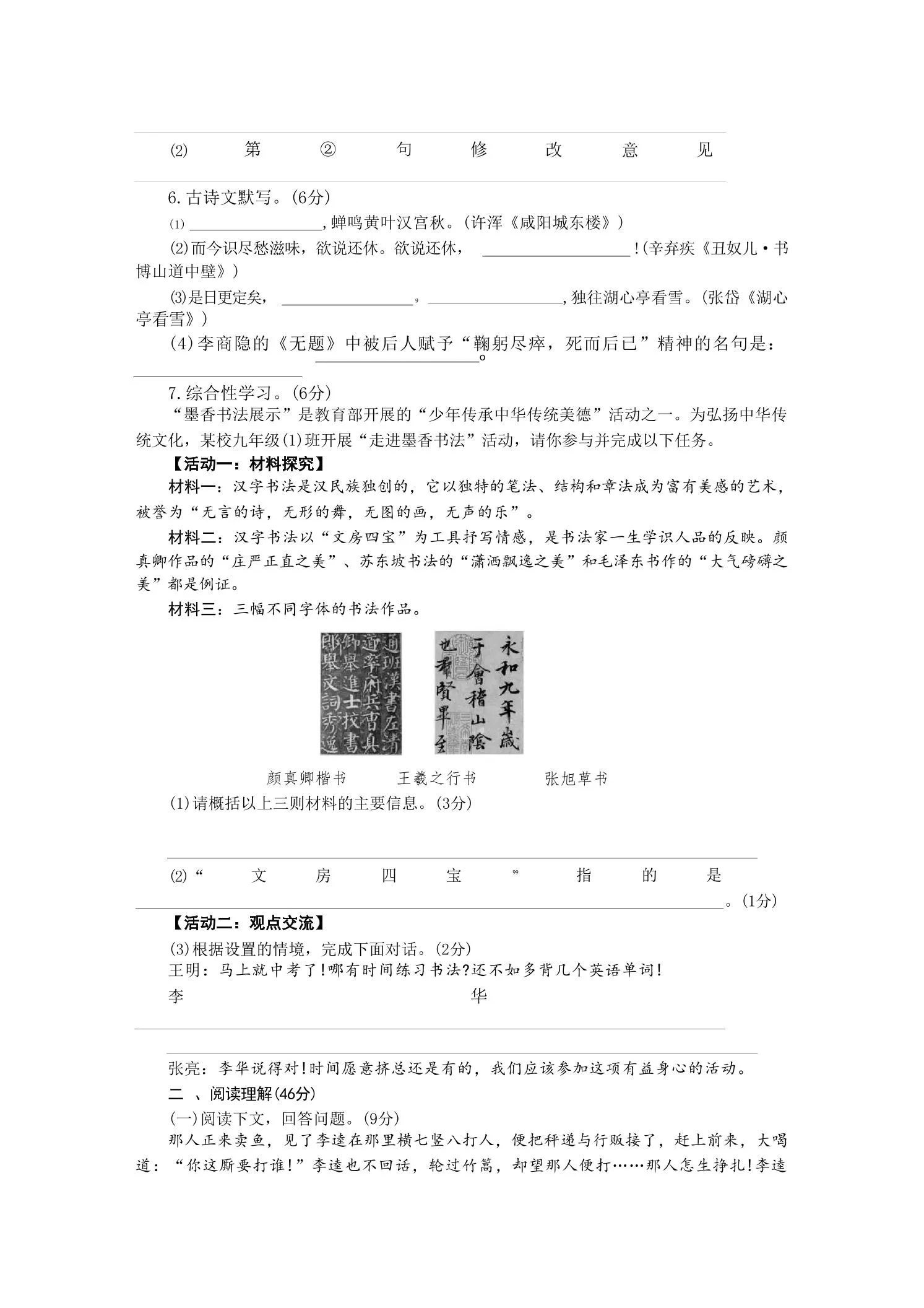 九年级上语文第六单元检测卷-学海库
