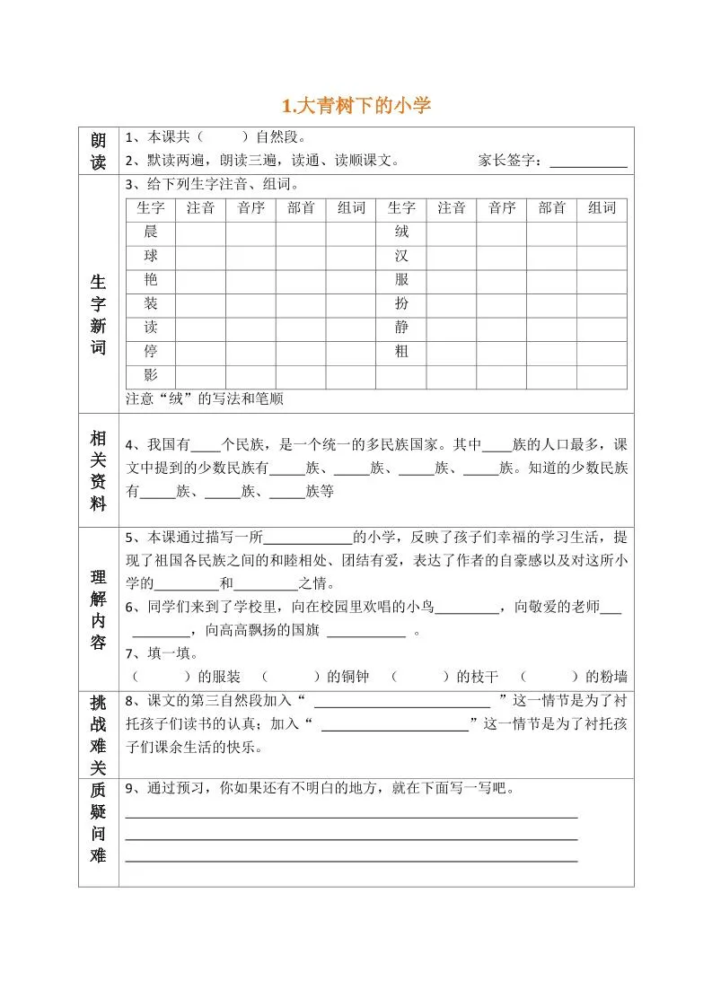 部编版三年级三年级语文上册预习单-学海库
