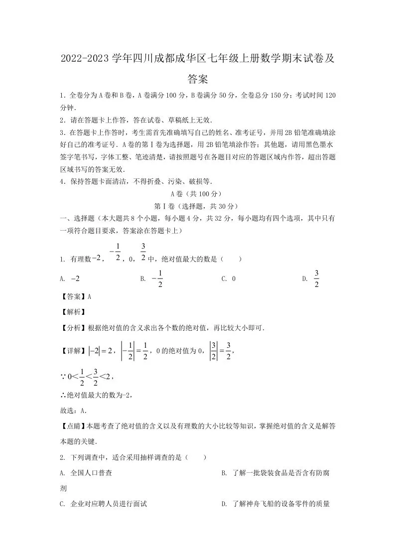 2022-2023学年四川成都成华区七年级上册数学期末试卷及答案(Word版)-学海库