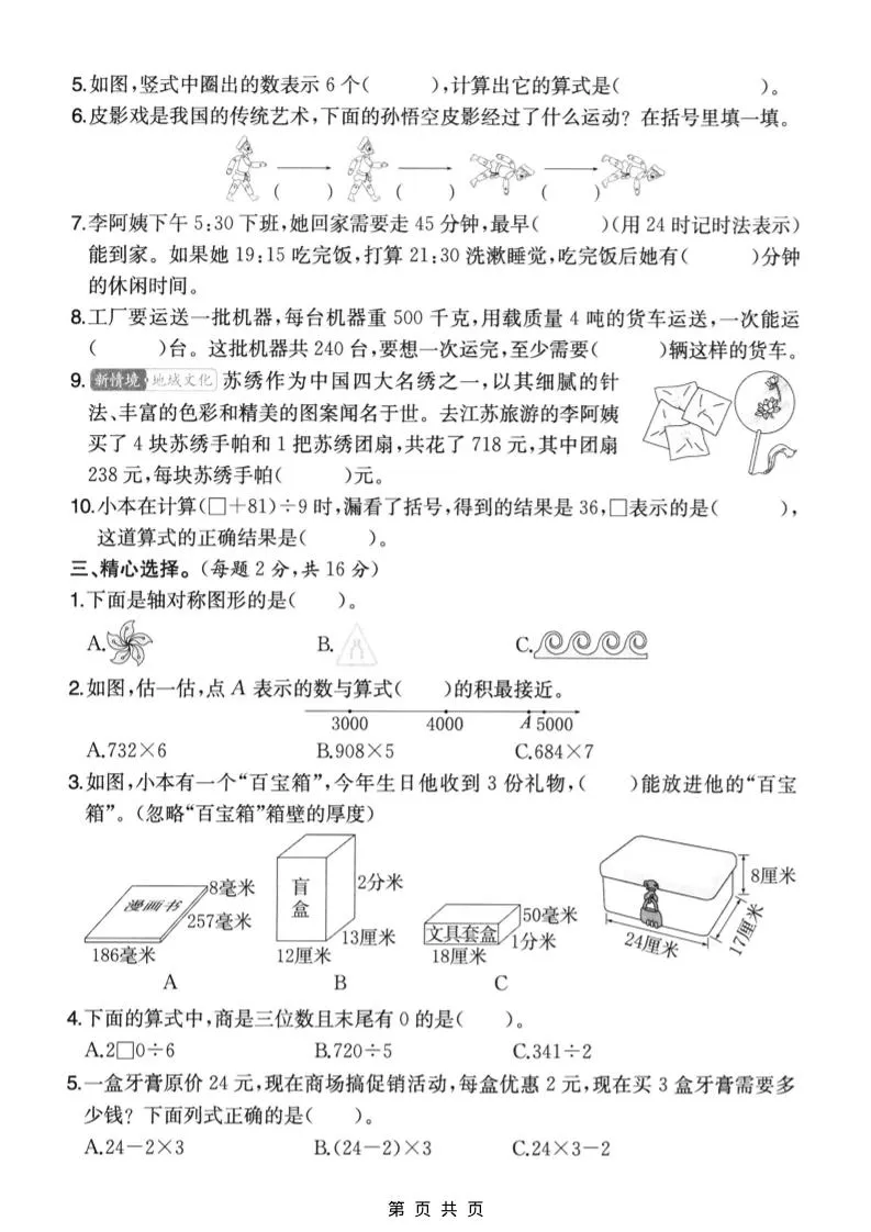 三年级上数学期末拔尖测试卷6《苏教版》-学海库
