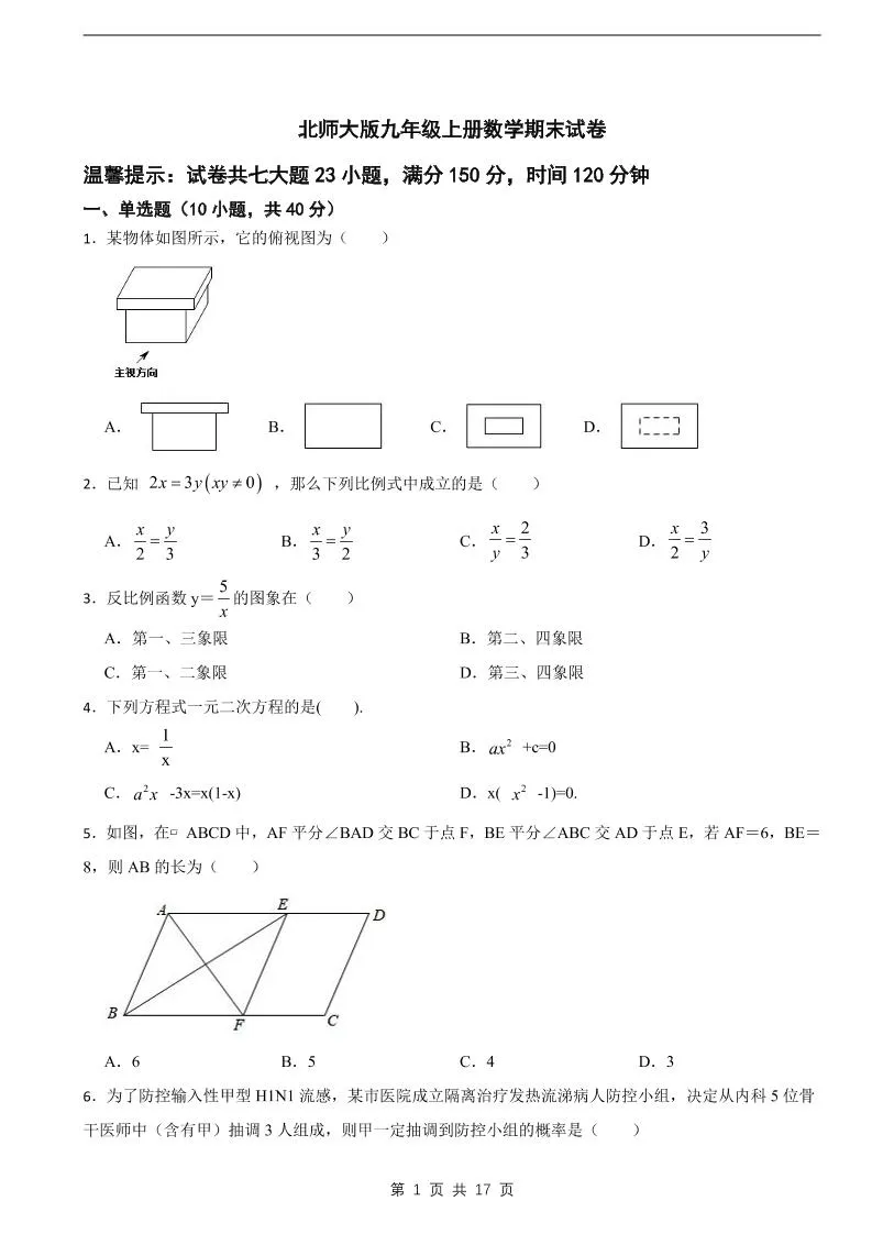 九年级上数学期末试卷《北师大版》