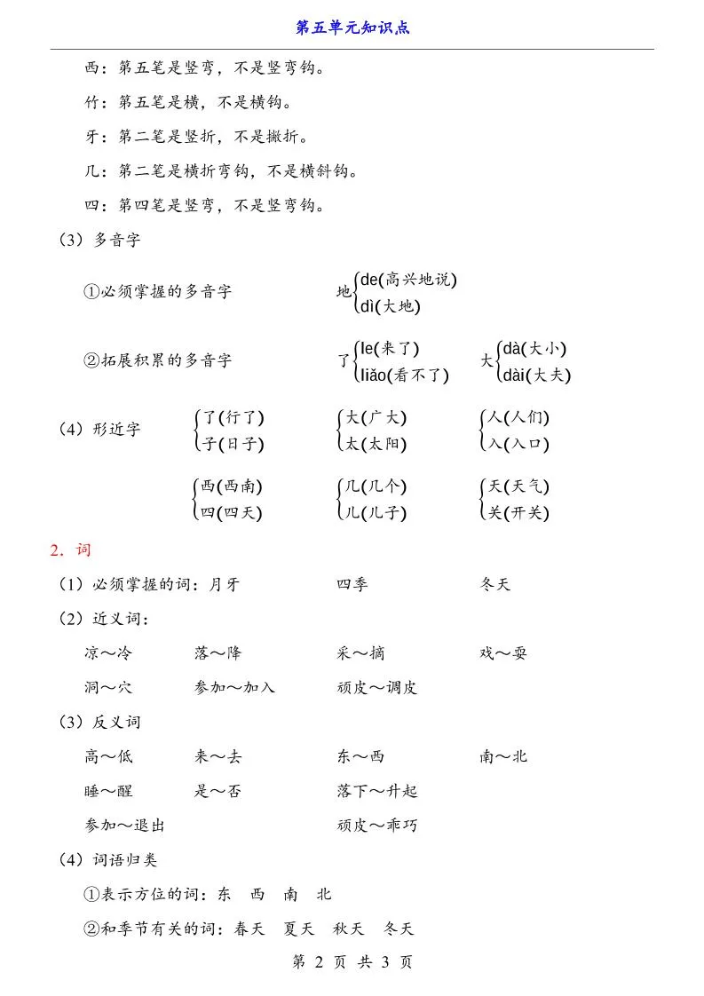 第5单元（知识点）一上语文-学海库