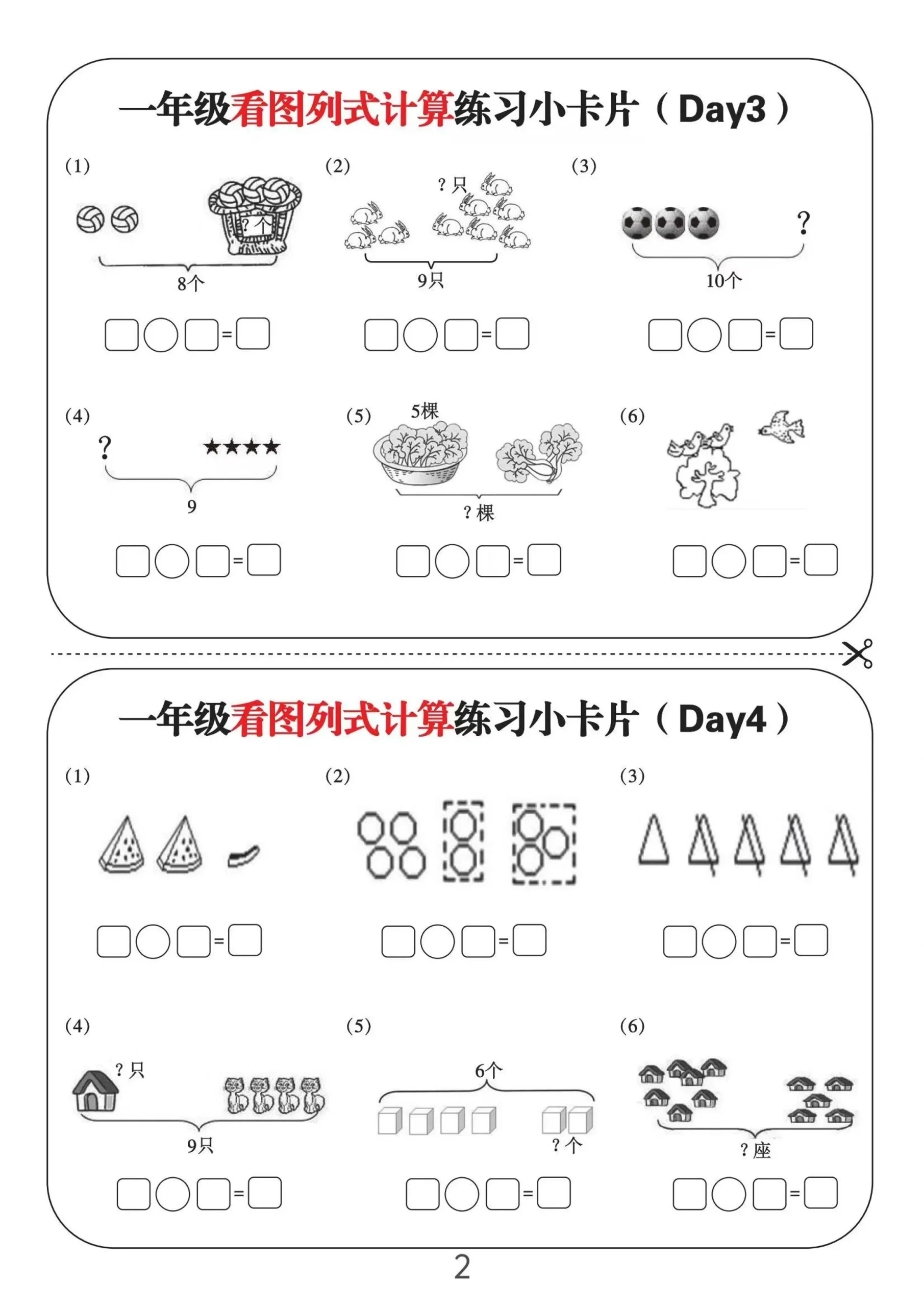 一上数学-看图列式计算练习小卡片6页12天-学海库