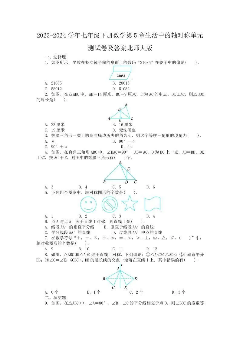 2023-2024学年七年级下册数学第5章生活中的轴对称单元测试卷及答案北师大版(Word版)-学海库