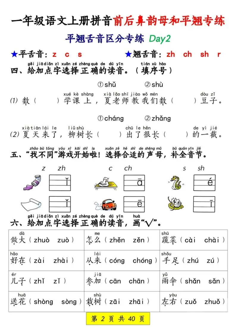 新一上语文拼音前后鼻韵母和平翘专练（含答案40页）-学海库