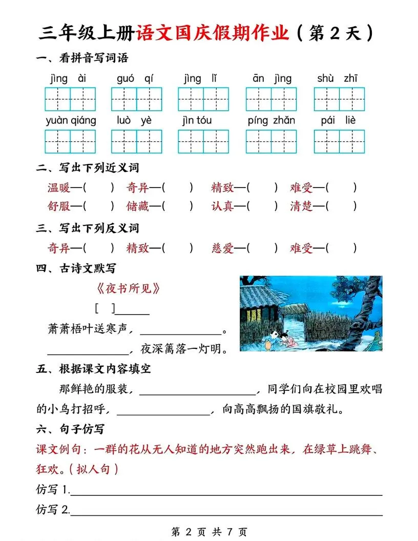 三年级上册语文国庆假期作业7天7页-学海库