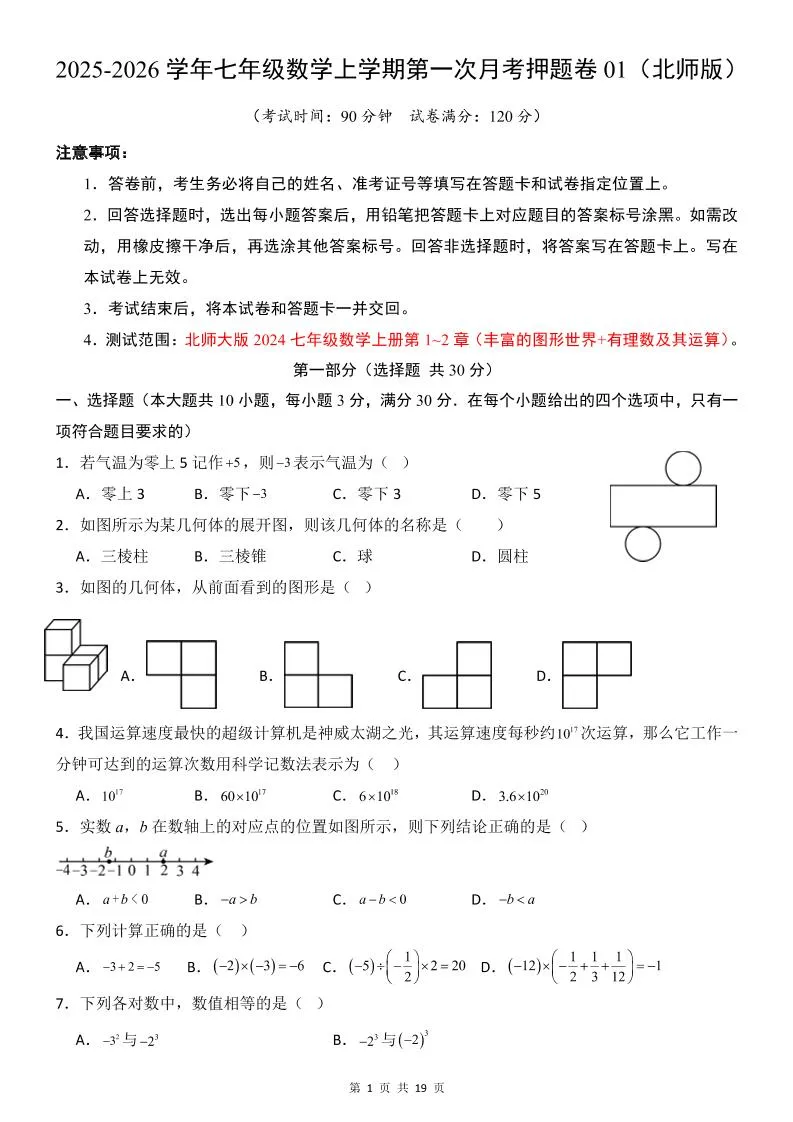 七年级上数学第1次月考卷（北师大版）