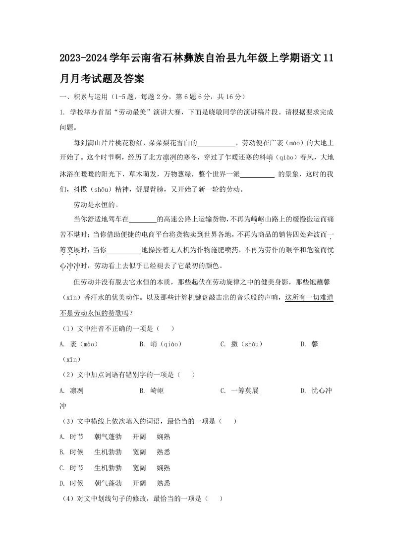 2023-2024学年云南省石林彝族自治县九年级上学期语文11月月考试题及答案(Word版)-学海库