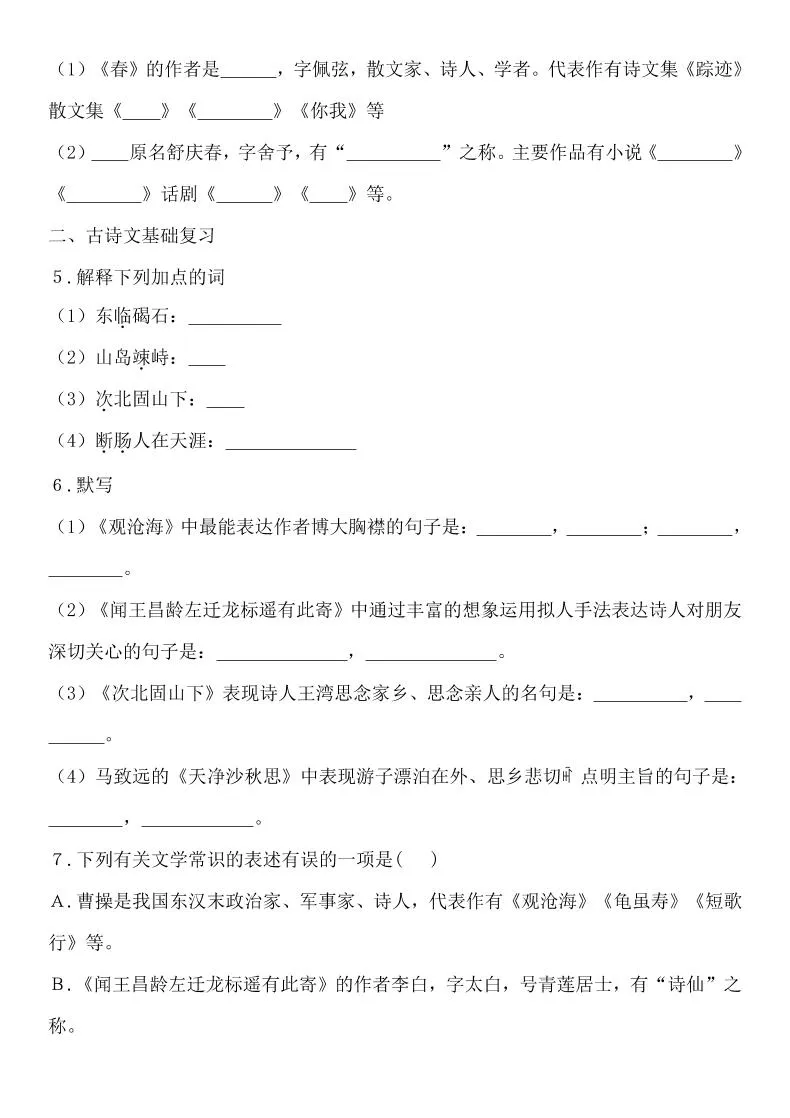 七年级上语文单元基础知识总结练习-学海库