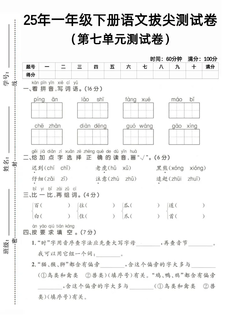 25一下语文第七单元拔尖测试卷（含答案5页）