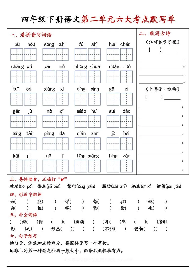 【期末复习1-8单元考点默写单-含答案】四下语文-学海库