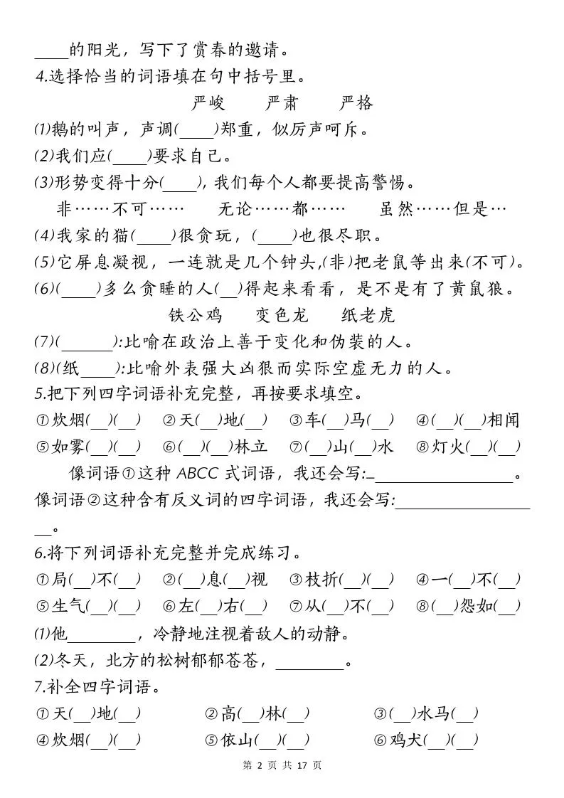 【期末复习核心考点小测】四下语文-学海库