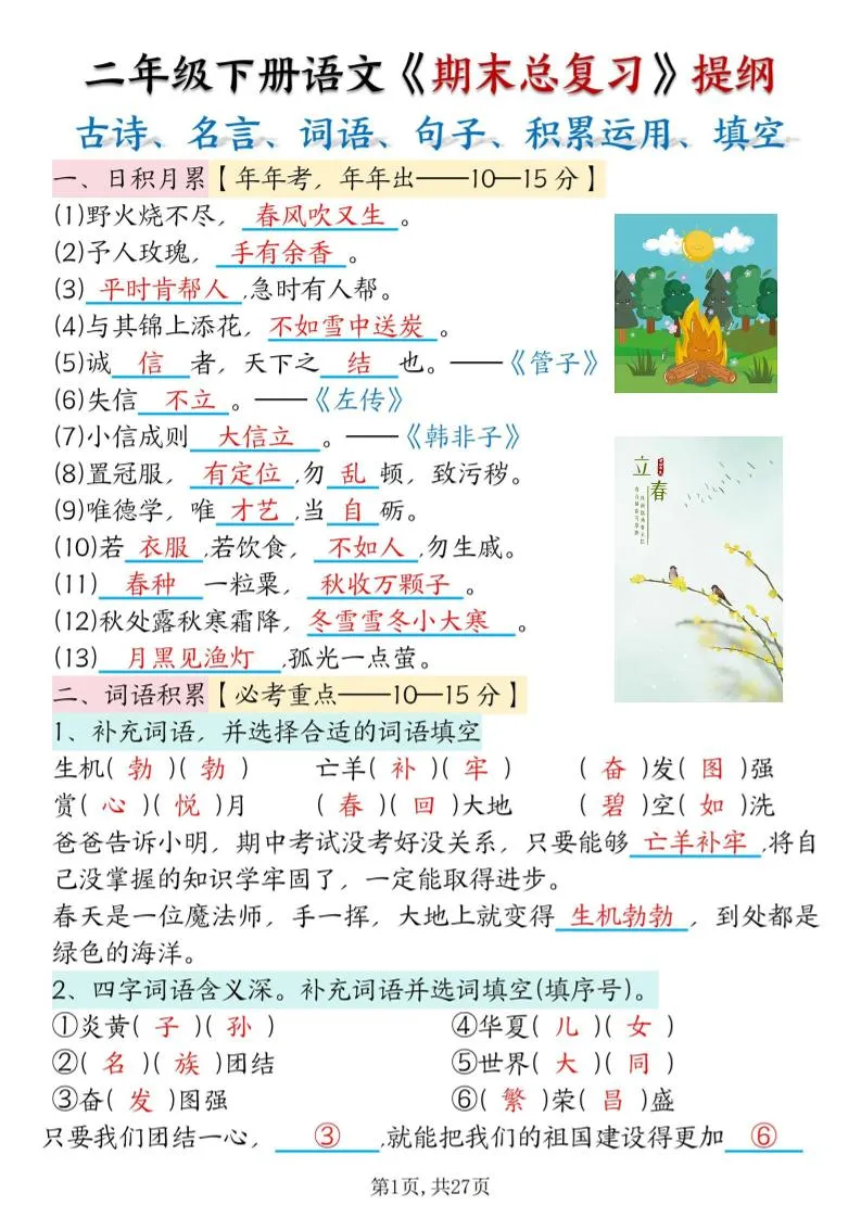 二下语文期末总复习提纲（古诗名言、词语句子、积累运用、仿写句子填空）含答案54页