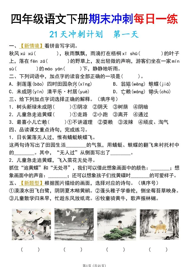 四年级下册语文期末总复习21天冲刺计划（附答案）