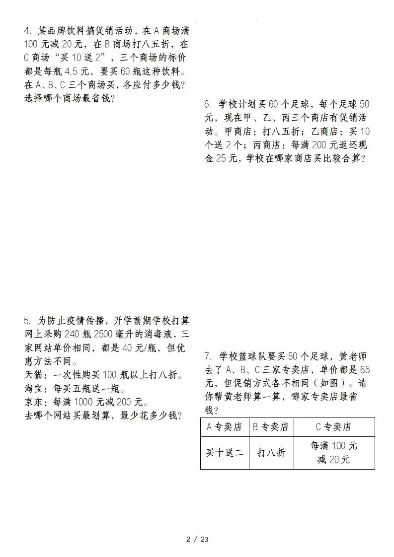 六下数学经典例题专练：促销问题“进阶版”-学海库