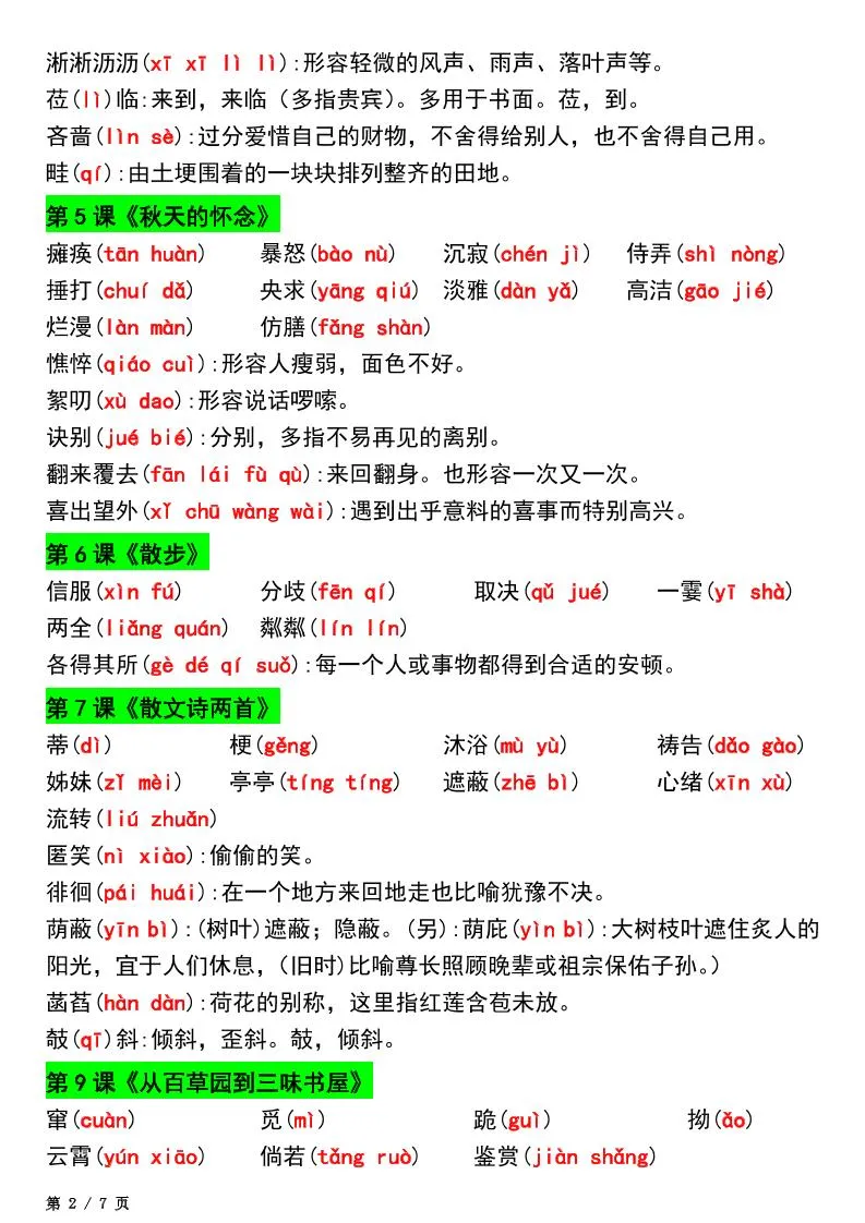 七年级上语文新版读读写写注音及注释-学海库