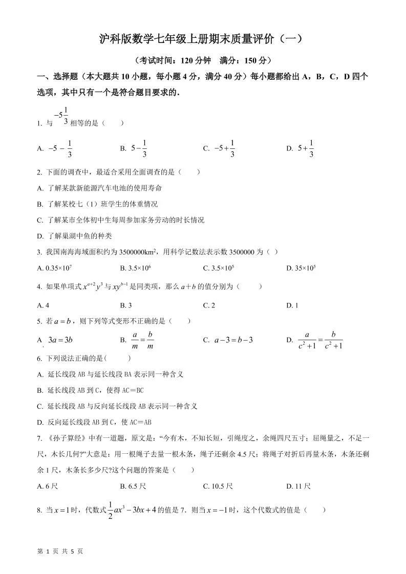 七年级上数学期末质量评价测试卷