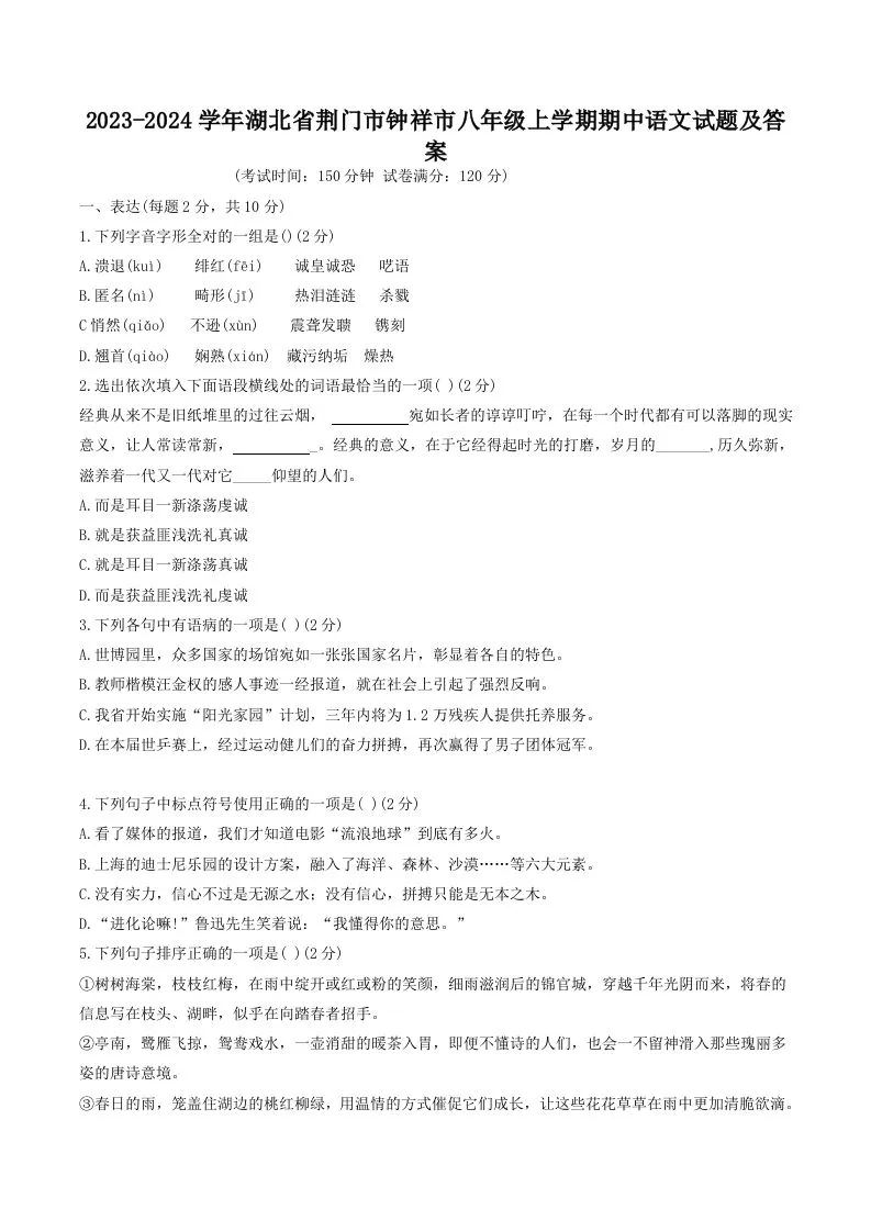 2023-2024学年湖北省荆门市钟祥市八年级上学期期中语文试题及答案(Word版)