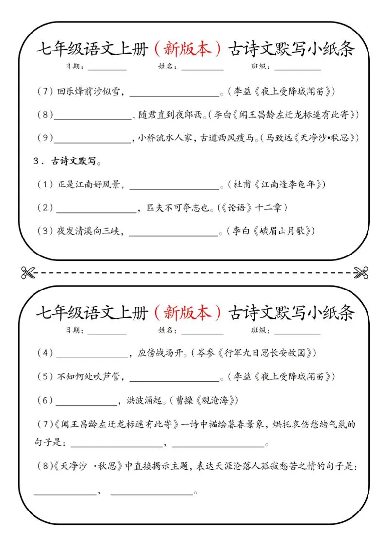 七年级上语文古诗文默写小纸条-学海库
