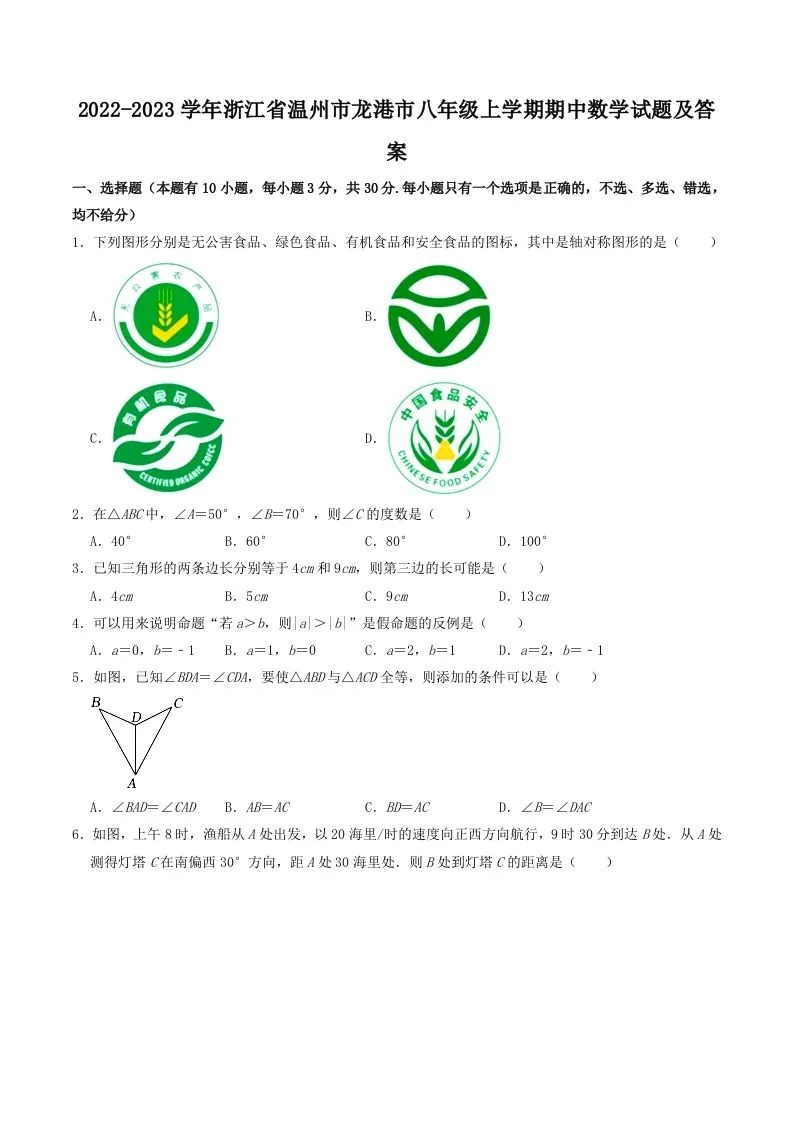2022-2023学年浙江省温州市龙港市八年级上学期期中数学试题及答案(Word版)-学海库
