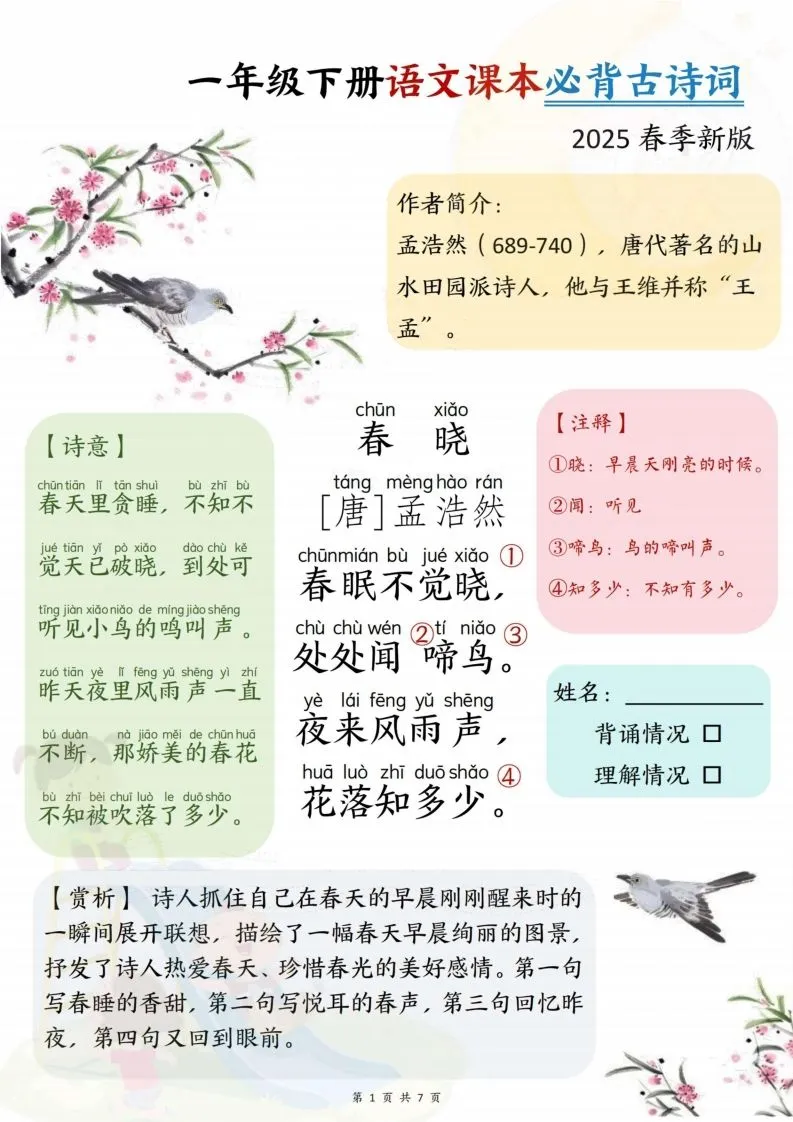 25春一下语文课本必背古诗词7首7页